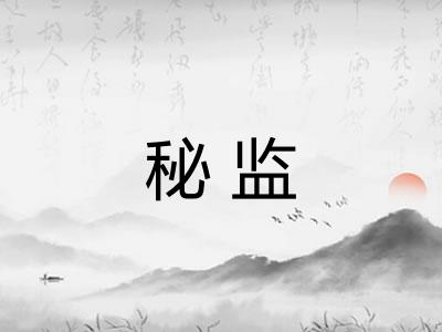 秘监 秘监