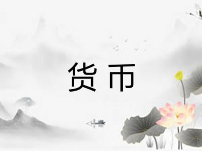货币