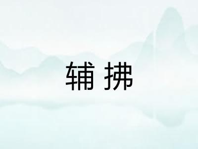 辅拂 辅拂