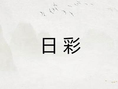 日彩 日彩