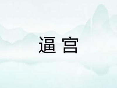 逼宫 逼宫