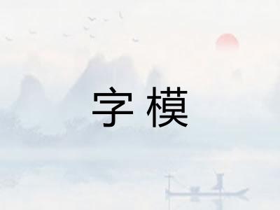 字模
