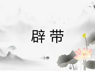 辟带
