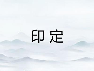印定