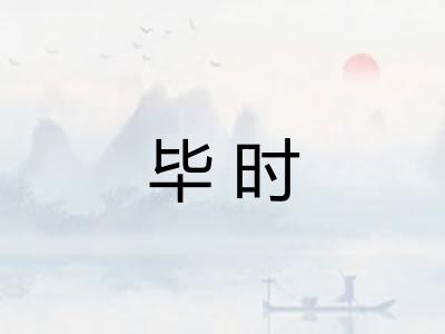 毕时