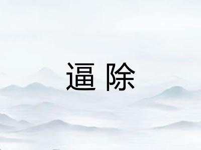 逼除 逼除