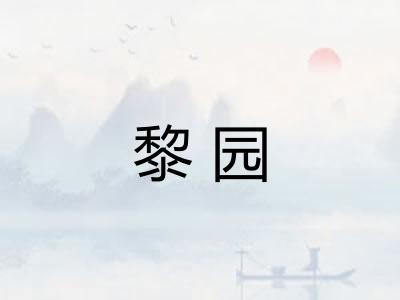 黎园