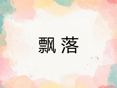 飘落 飘落
