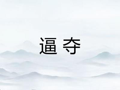 逼夺 逼夺