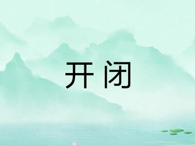 开闭