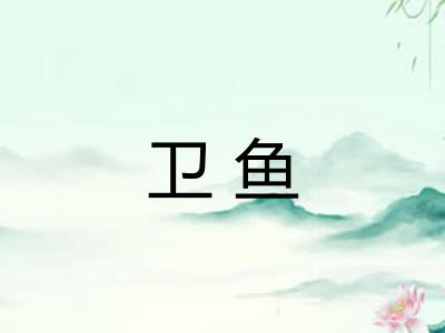 卫鱼 卫鱼