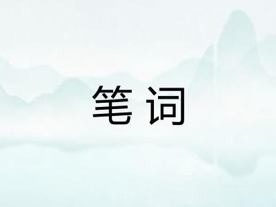 笔词 笔词