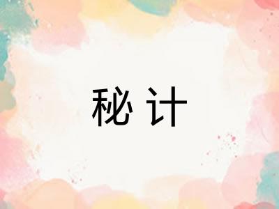 秘计