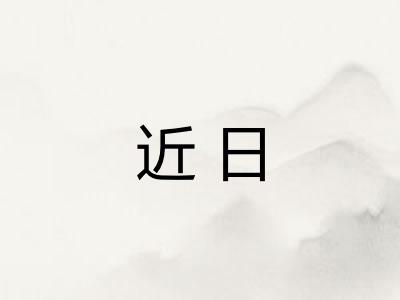 近日 近日