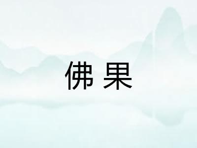佛果 佛果