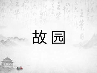 故园