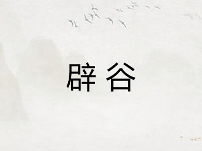 辟谷 辟谷