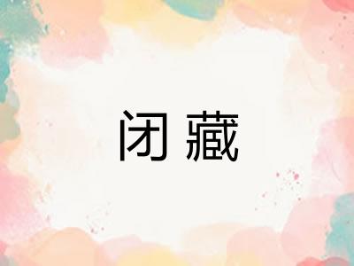 闭藏 闭藏