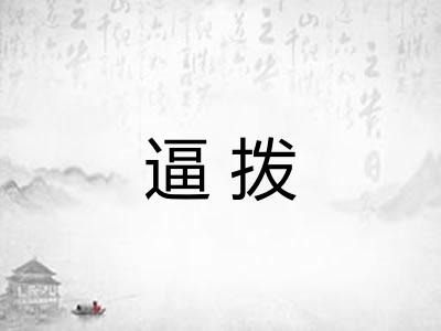 逼拨