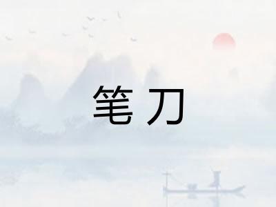 笔刀 笔刀