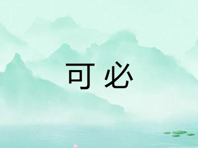可必