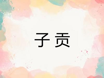 子贡