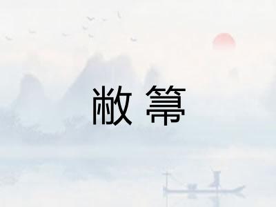 敝箒