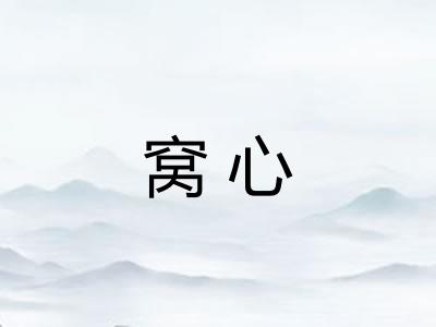 窝心 窝心