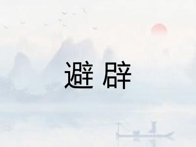 避辟 避辟