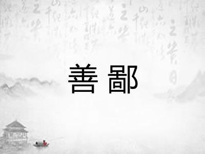善鄙 善鄙