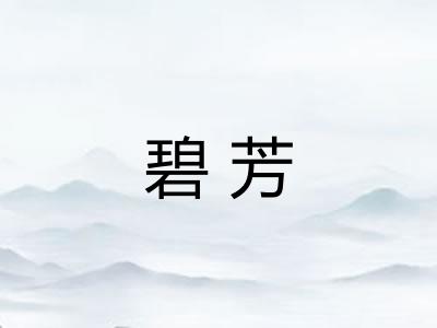 碧芳