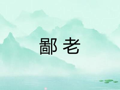 鄙老 鄙老