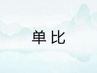 单比