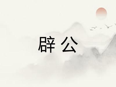 辟公 辟公