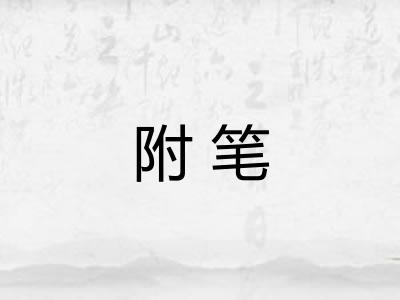 附笔 附笔