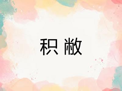 积敝
