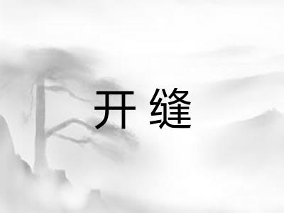 开缝 开缝