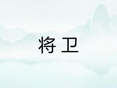 将卫