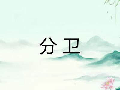 分卫