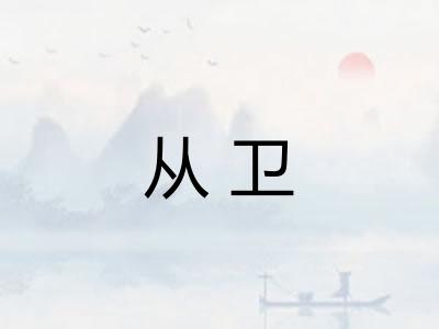 从卫 从卫
