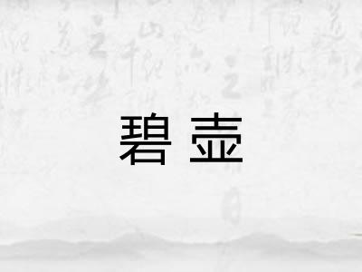 碧壶 碧壶