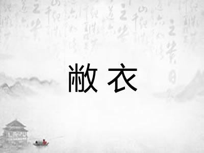 敝衣