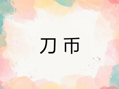 刀币