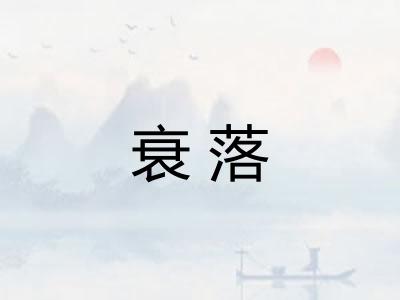 衰落 衰落