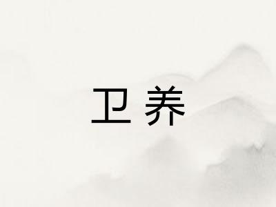 卫养 卫养