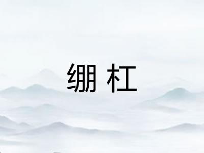 绷杠