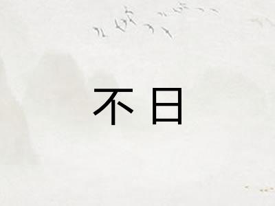 不日