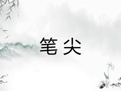 笔尖 笔尖