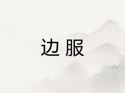 边服 边服