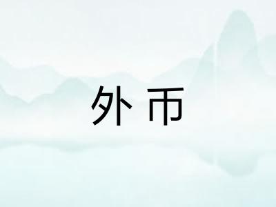 外币